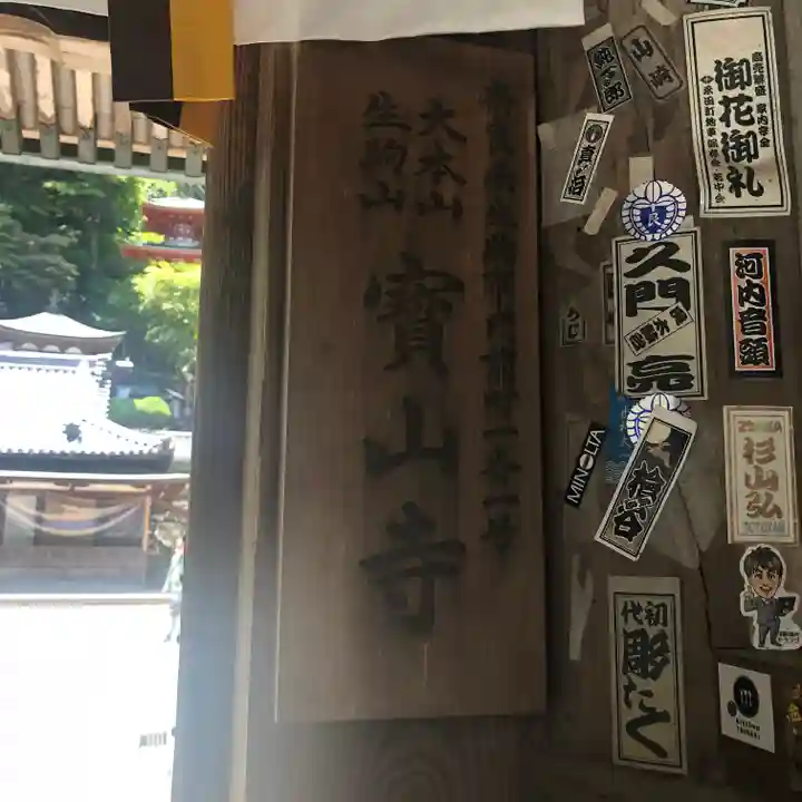 宝山寺(奈良県)