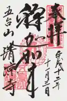 清凉寺の御朱印