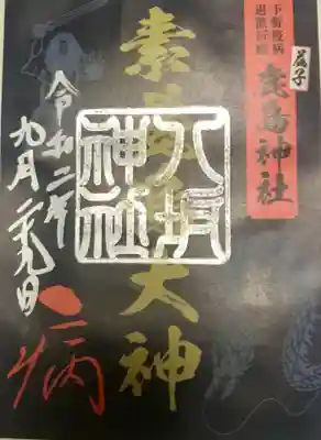 疫病退散の御朱印