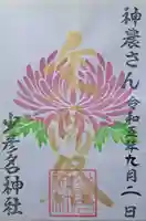 少彦名神社の御朱印