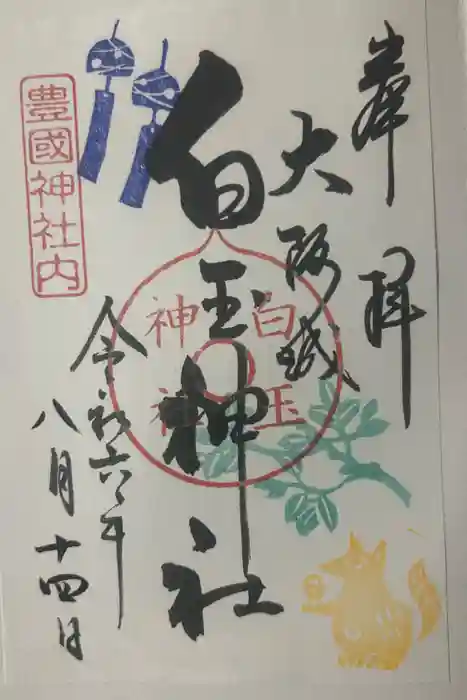 白玉神社（豊国神社　境内摂社）の御朱印