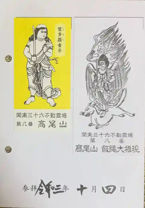 高尾山薬王院(東京都)