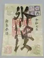 新宿下落合氷川神社の御朱印