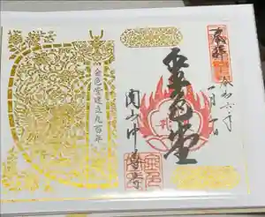 中尊寺の御朱印
