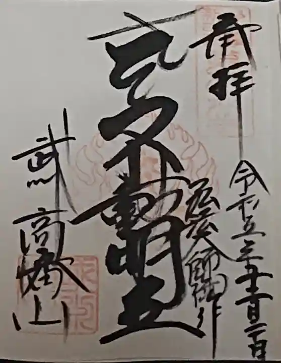 高幡不動尊 金剛寺の御朱印