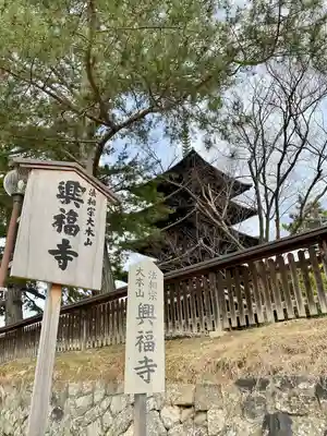 興福寺(奈良県)