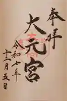 斎場所大元宮(吉田神社末社)の御朱印