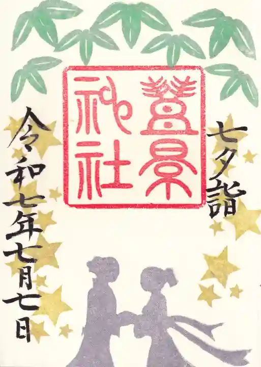 豊景神社の御朱印