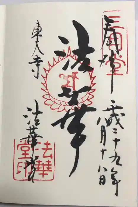 東大寺 法華堂（三月堂）の御朱印