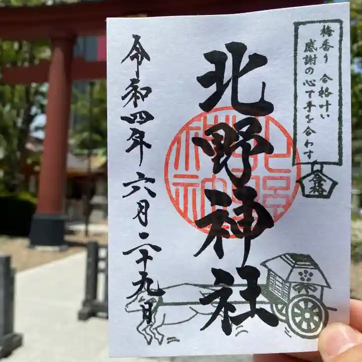 北野神社の御朱印