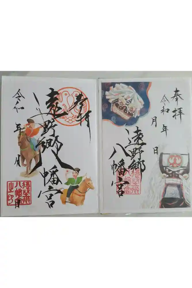 遠野郷八幡宮の御朱印
