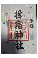 揖宿神社の御朱印