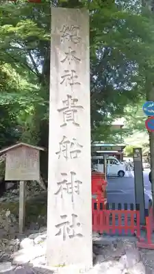 貴船神社のその他建物