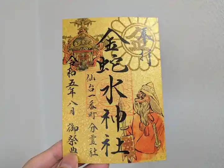 金蛇水神社(仙台一番町分霊社)の御朱印
