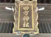 四方神社のその他建物