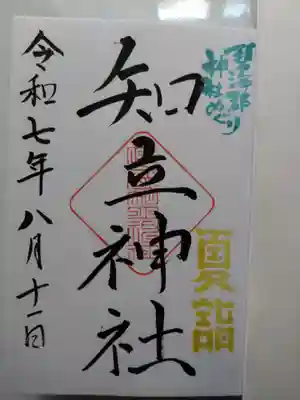知立神社の御朱印
