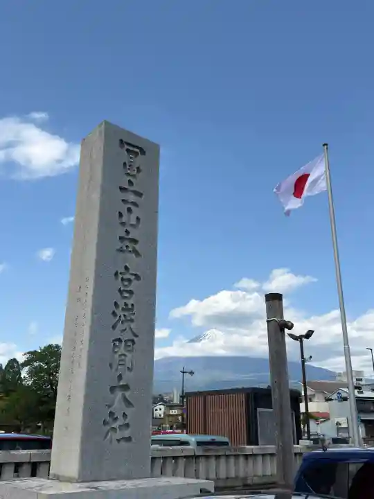 富士山本宮浅間大社の{uncategorized: "未分類", other: "その他", undefined: "問題あり", building: "その他建物", grave: "お墓", sacred_gate: "鳥居", guardian: "狛犬", statue: "像", buddha: "仏像", history: "歴史", nature: "自然", garden: "庭園", animal: "動物", pagoda: "塔", temizu: "手水舎", mountain_gate: "山門・神門", sanctuary: "本殿・本堂", subordinate: "末社・摂社", art: "芸術", scenery: "景色", jizo: "地蔵", ema: "絵馬", goshuin: "御朱印", omikuji: "おみくじ", items: "授与品その他", amulet: "お守り", goshuincho: "御朱印帳", eats: "食事", festival: "お祭り", votive_dance: "神楽", shichigosan: "七五三参", wedding: "結婚式", experience: "体験その他", initially: "初詣", around: "周辺", anti_infection: "感染症対策"}