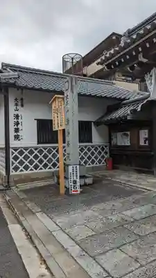 清浄華院(京都府)