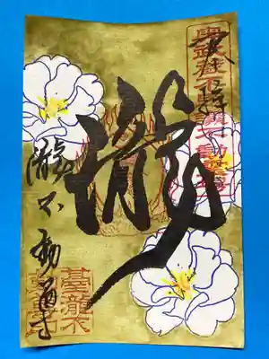 新しい御朱印です。
住職の字。イメージが降りてくるとこんならしいです。