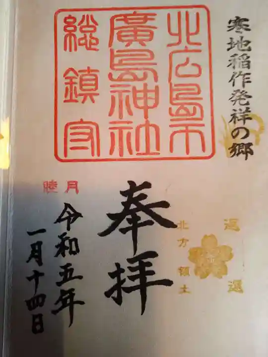 北広島市総鎮守 廣島神社の御朱印