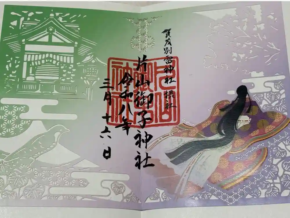 片山御子神社の御朱印