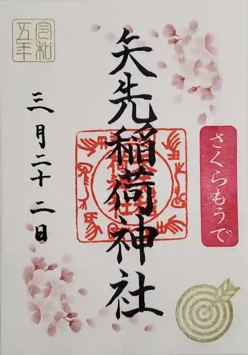 矢先稲荷神社の御朱印