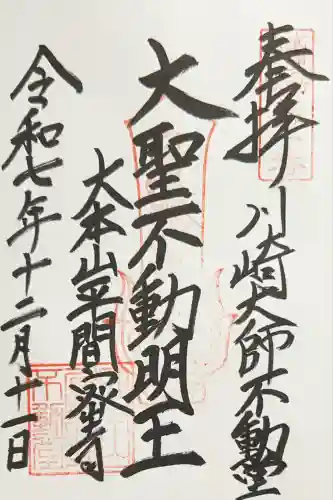 川崎大師不動堂(神奈川県)