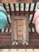 沼鉾神社(栃木県)