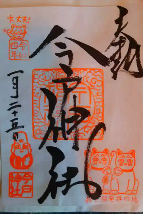 今戸神社の御朱印