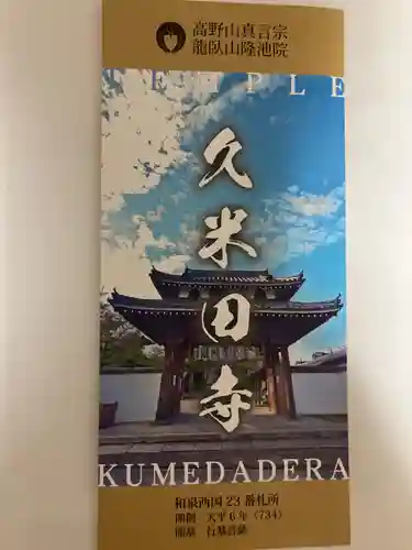 久米田寺(大阪府)