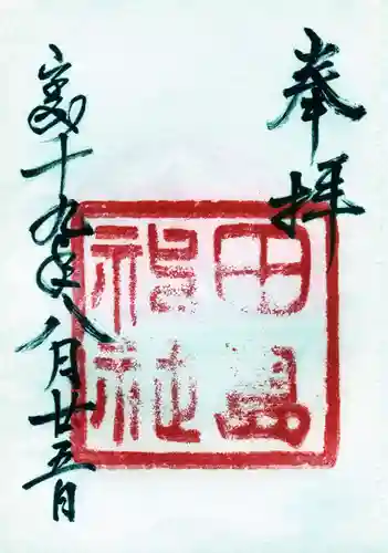 田島神社の御朱印