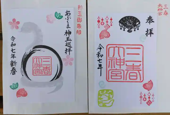 三春大神宮の御朱印