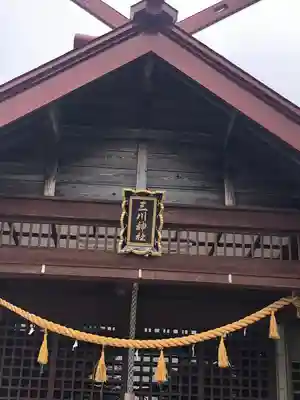 三川神社(北海道)