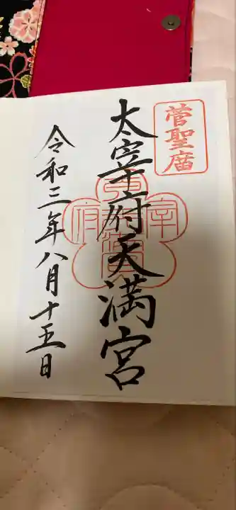 太宰府天満宮の御朱印