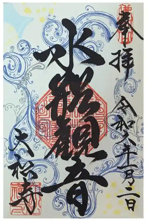 令和六年刷新・水瓶観音御朱印