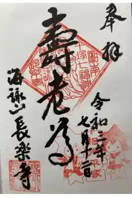 長楽寺の御朱印
