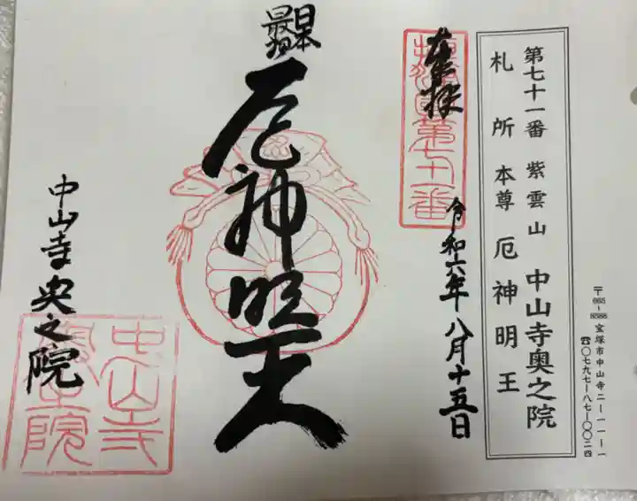 中山寺奥之院の御朱印