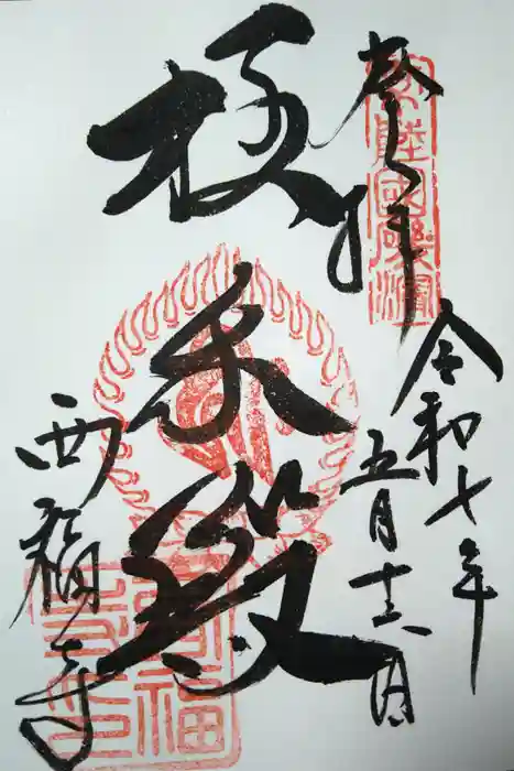 西福寺(開運不動尊)の御朱印