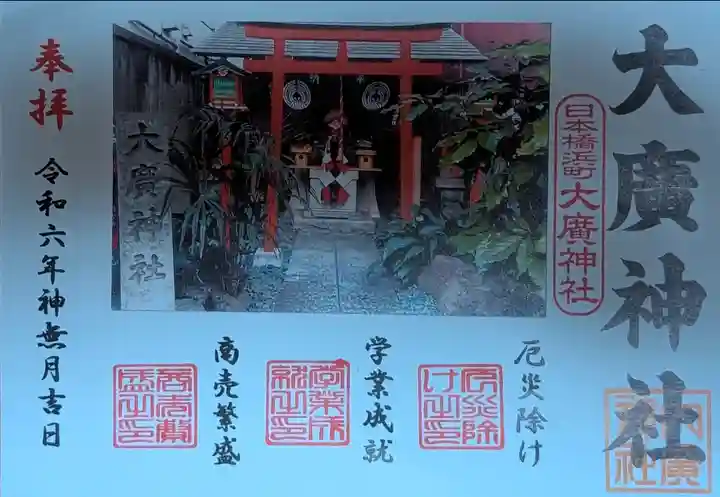 大廣神社(東京都)