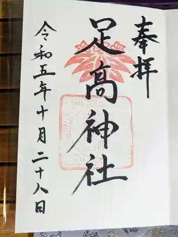 足高神社の御朱印 2023年10月
