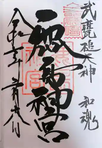 鹿島神宮の御朱印