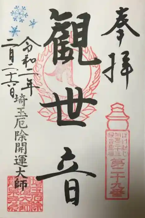 埼玉厄除け開運大師・龍泉寺（切り絵御朱印発祥の寺）の御朱印