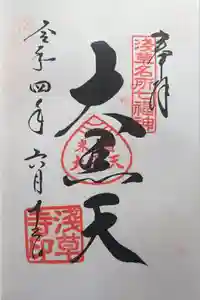 浅草寺の御朱印