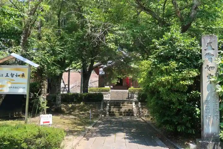 五智如来堂(福井県)