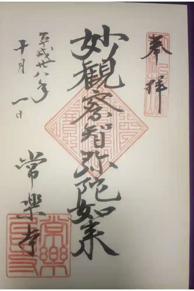 常楽寺の御朱印