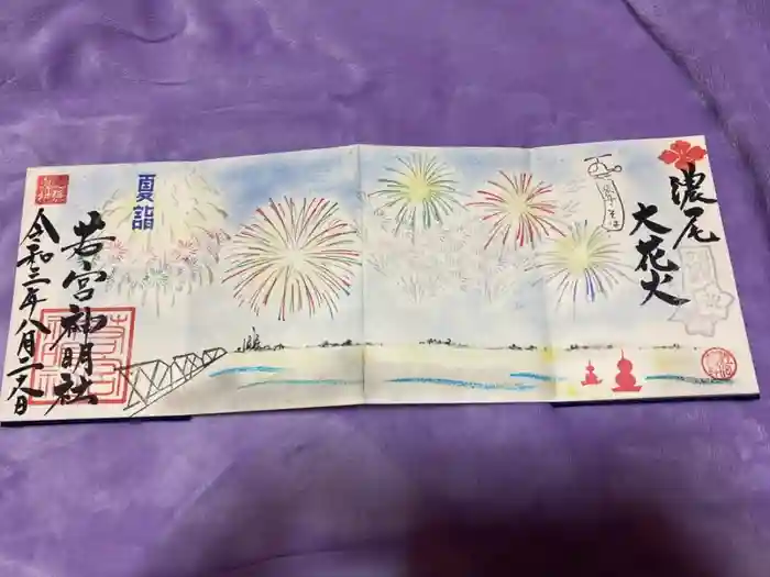 若宮神明社の御朱印