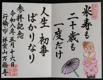 万福寺の御朱印 2026年05月