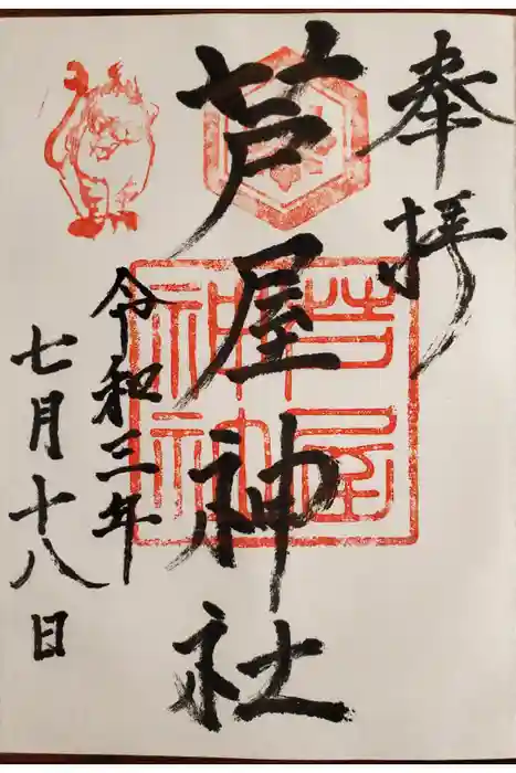 芦屋神社の御朱印