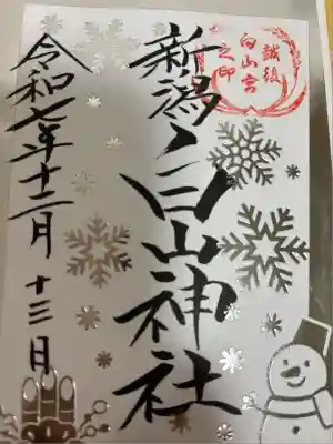 白山神社(新潟県)