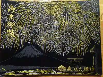 森戸大明神（森戸神社）の御朱印帳